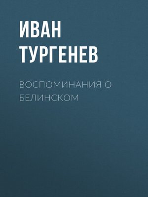 cover image of Воспоминания о Белинском